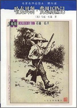 哈克贝利·费恩历险记:名著名译插图本·精华版