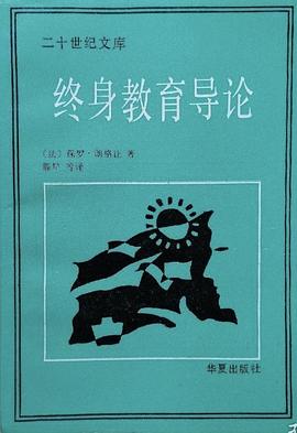 终身教育导论