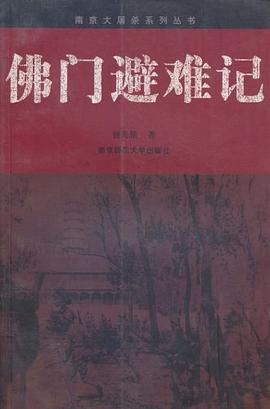 佛门避难记