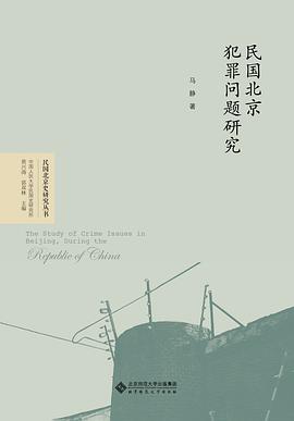 民国北京犯罪问题研究