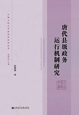 唐代县级政务运行机制研究