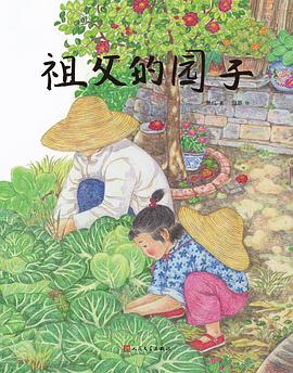 祖父的园子（萧红名作绘本版）