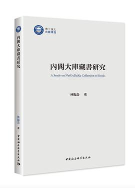 内阁大库藏书研究