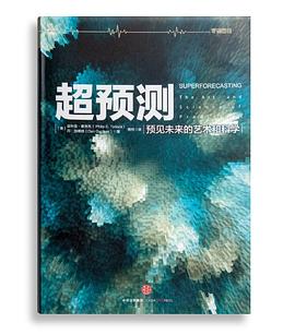 超预测:预见未来的艺术和科学
