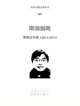 南国指南:黎衡近作选（2011-2013）