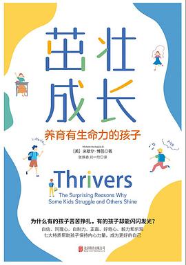 茁壮成长:养育有生命力的孩子