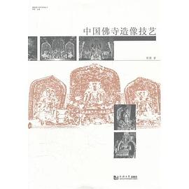 中国佛寺造像技艺