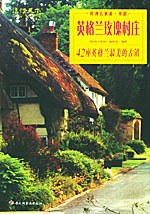 英格兰玫瑰村庄