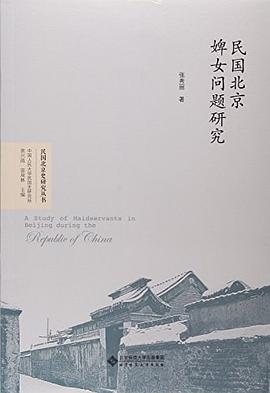 民国北京婢女问题研究