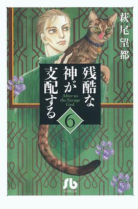 残酷な神が支配する 第６巻:小学館文庫
