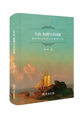 自由、权利与共同体:德国观念论的法权演绎学说