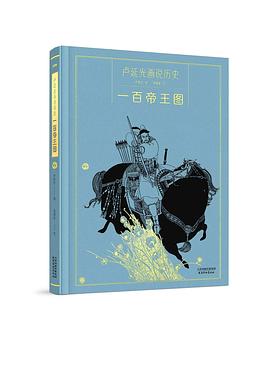 一百帝王图:卢延光画说历史