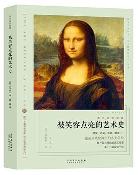被笑容点亮的艺术史