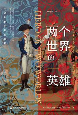 两个世界的英雄:革命年代的拉法耶特