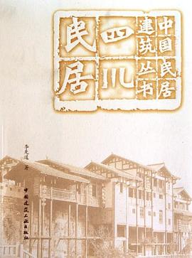 四川民居
