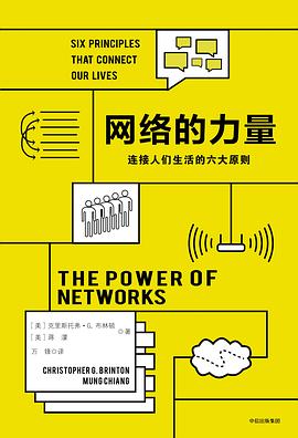 网络的力量:连接人们生活的六大原则