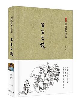 顾城海外遗集·哲学卷