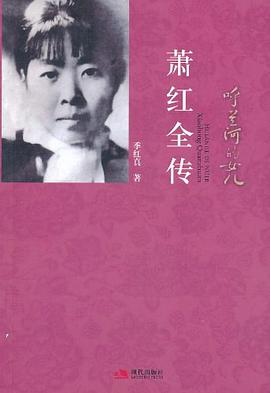 呼兰河的女儿:萧红全传