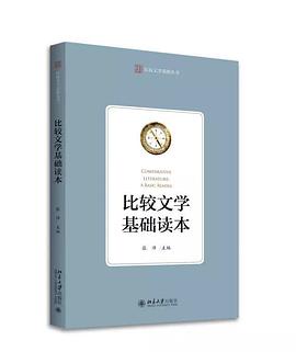 比较文学基础读本