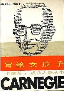 写给女孩子:卡耐基：成功之路丛书
