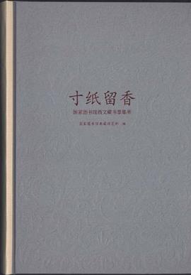 寸纸留香:国家图书馆西文藏书票集萃