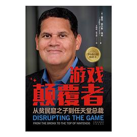 游戏颠覆者:从贫民窟之子到任天堂总裁