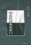 山东民间秘密教门