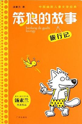 笨狼的故事:旅行记