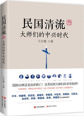 民国清流3:大师们的中兴时代