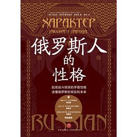俄罗斯人的性格