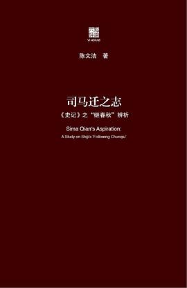 司马迁之志:《史记》之“继《春秋》”辨析