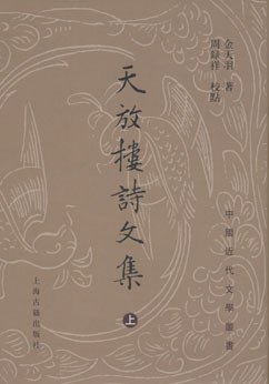 天放楼诗文集（全三册）