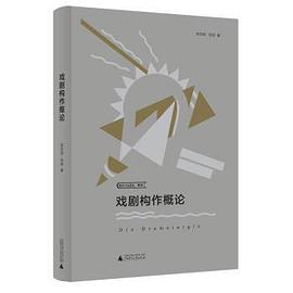 戏剧构作概论