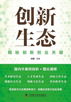 创新生态:揭秘创新创业关键