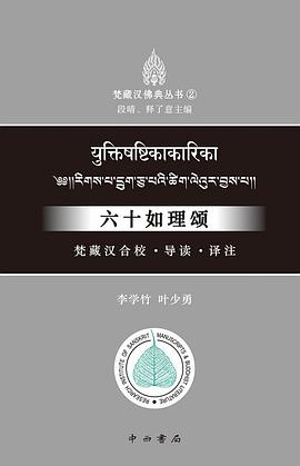 六十如理颂:梵藏汉合校、导读、译注