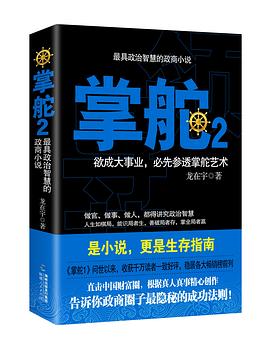 掌舵2:政商圈子生存指南