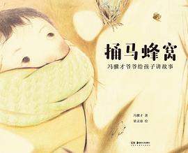 冯骥才爷爷给孩子讲故事：捅马蜂窝