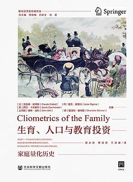 生育、人口与教育投资:家庭量化历史
