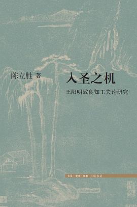 入圣之机:王阳明致良知教研究
