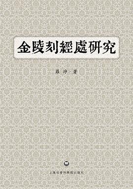 金陵刻经处研究
