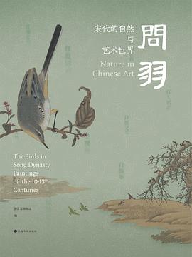 问羽：宋代的自然与艺术世界:宋代的自然与艺术世界
