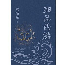 细品西游