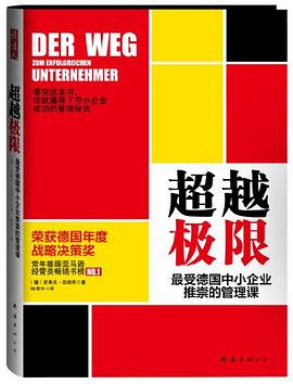 超越极限:最受德国中小企业推崇的管理课