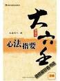 大六壬心法指要（珍藏版）:一号多书