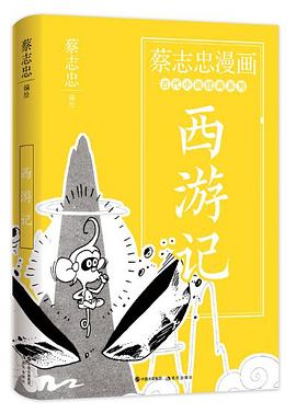 蔡志忠漫画古代小说经典系列. 西游记