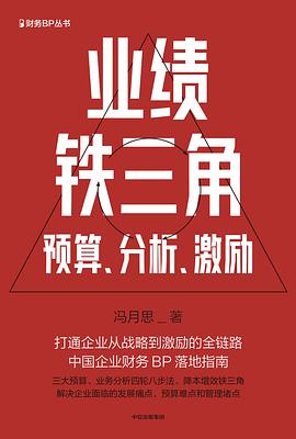 业绩铁三角:预算、分析、激励