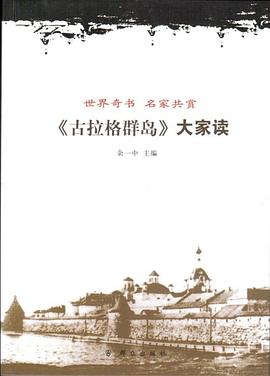 《古拉格群岛》大家读