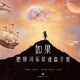 如果把银河系装进盘子里:复杂世界的简明绘本