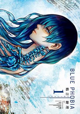 ブルーフォビア 1