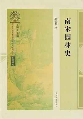 南宋园林史